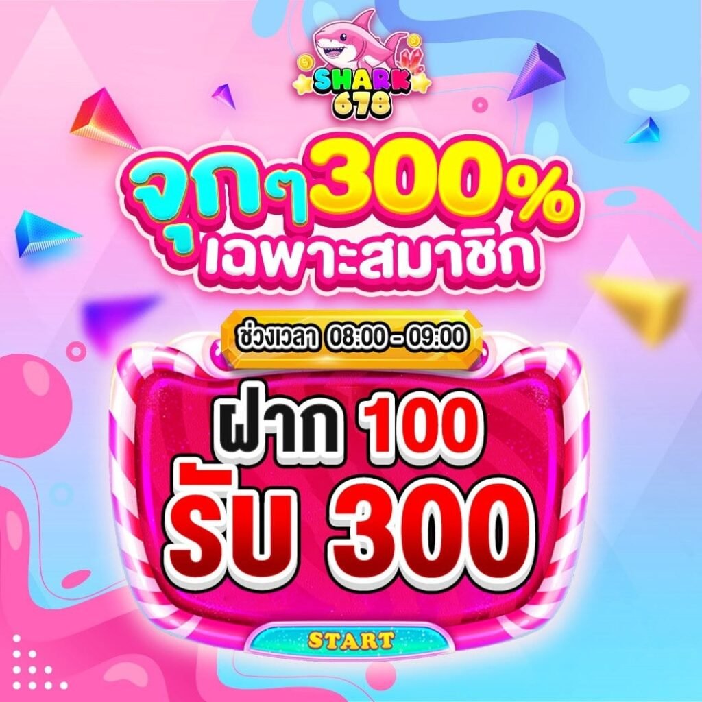 ฝาก 100 รับ 300 shark678